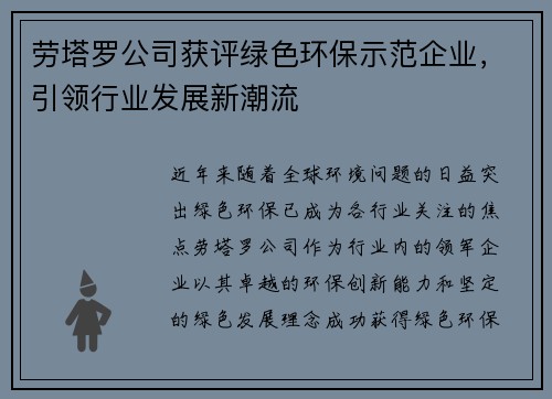 劳塔罗公司获评绿色环保示范企业，引领行业发展新潮流