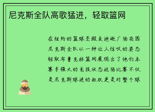 尼克斯全队高歌猛进，轻取篮网