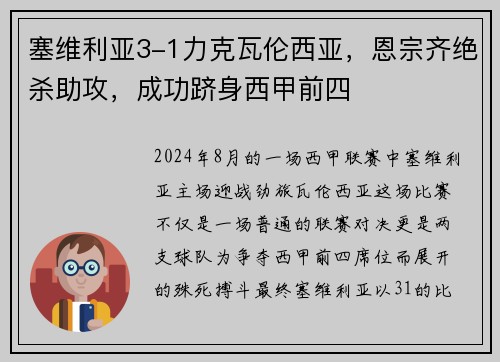 塞维利亚3-1力克瓦伦西亚，恩宗齐绝杀助攻，成功跻身西甲前四