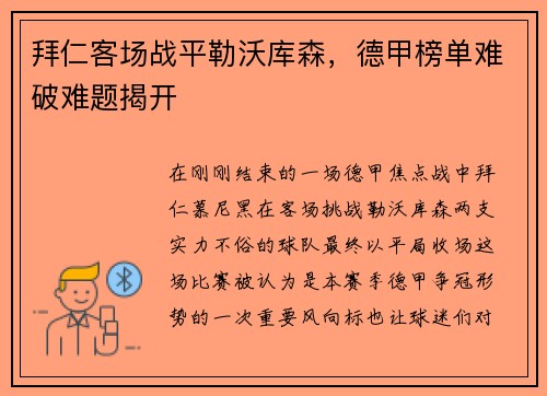 拜仁客场战平勒沃库森，德甲榜单难破难题揭开