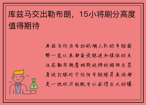 库兹马交出勒布朗，15小将刷分高度值得期待