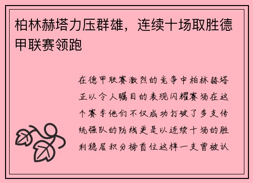 柏林赫塔力压群雄，连续十场取胜德甲联赛领跑