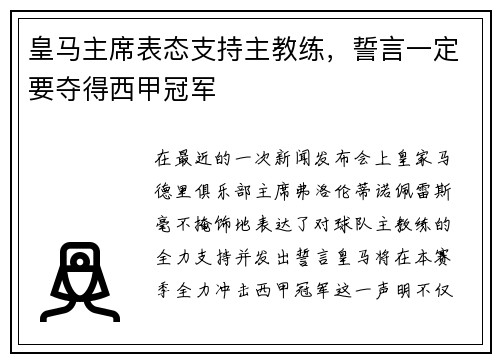 皇马主席表态支持主教练，誓言一定要夺得西甲冠军