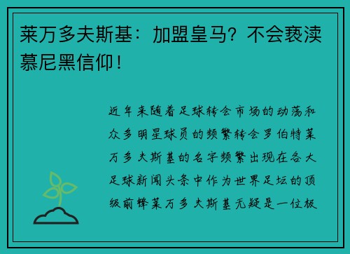 莱万多夫斯基：加盟皇马？不会亵渎慕尼黑信仰！