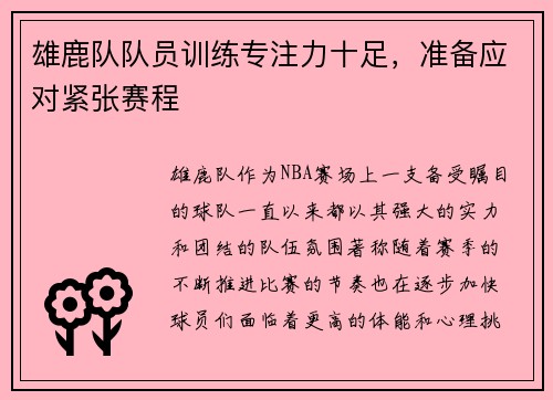 雄鹿队队员训练专注力十足，准备应对紧张赛程