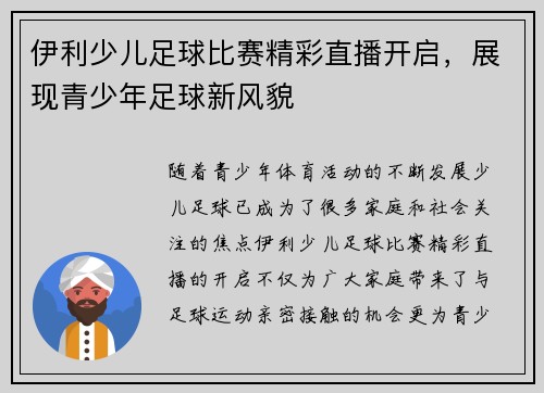 伊利少儿足球比赛精彩直播开启，展现青少年足球新风貌