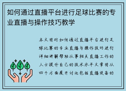 如何通过直播平台进行足球比赛的专业直播与操作技巧教学