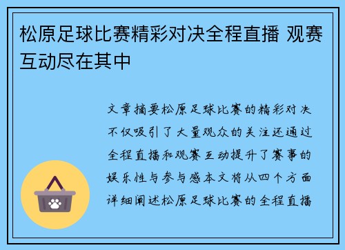 松原足球比赛精彩对决全程直播 观赛互动尽在其中