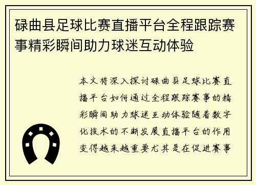 碌曲县足球比赛直播平台全程跟踪赛事精彩瞬间助力球迷互动体验