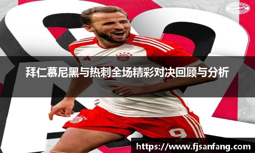 三亿拜仁慕尼黑与热刺全场精彩对决回顾与分析