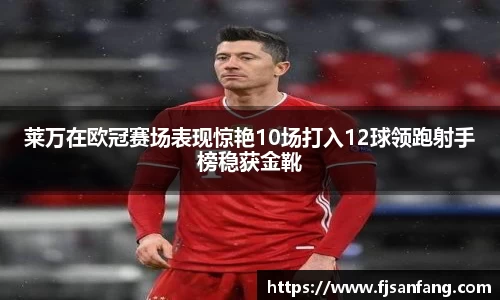 三亿莱万在欧冠赛场表现惊艳10场打入12球领跑射手榜稳获金靴