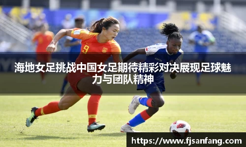 三亿海地女足挑战中国女足期待精彩对决展现足球魅力与团队精神
