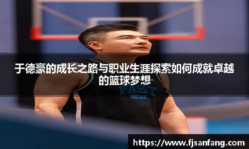 三亿于德豪的成长之路与职业生涯探索如何成就卓越的篮球梦想