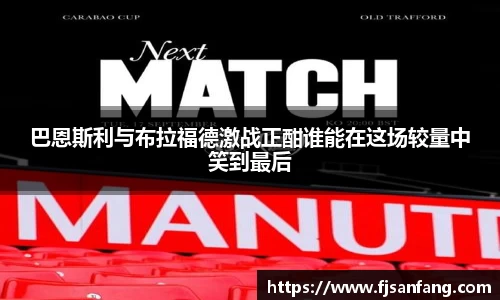 巴恩斯利与布拉福德激战正酣谁能在这场较量中笑到最后